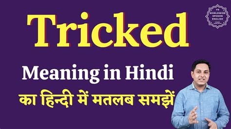 tricked meaning in hindi